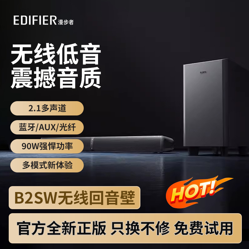 漫步者B2SW电视机投影仪回音壁家庭影院无线音响箱家用