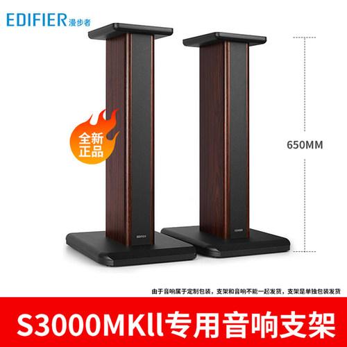 漫步者SS03音响支架S3000MKII用
