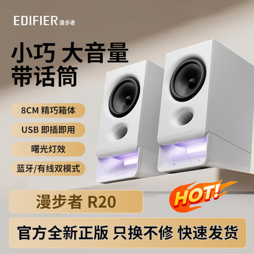漫步者R20多媒体音箱台式机带麦