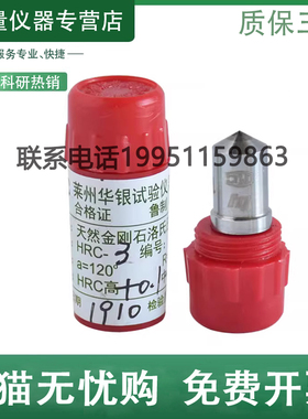 华银RC-3金刚石压头HR-150A洛氏硬度计压头配件1.588钢球压头现货
