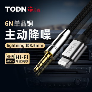 丹麦TODN车载aux音频线苹果手机lightning转3.5mm发烧音响连接线