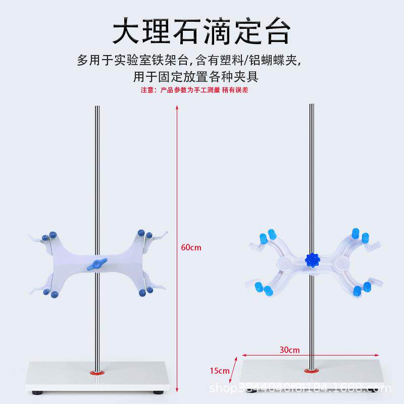 大理石滴定台滴定管 固定实验架 铁架台 实验教学器材双侧德式蝴