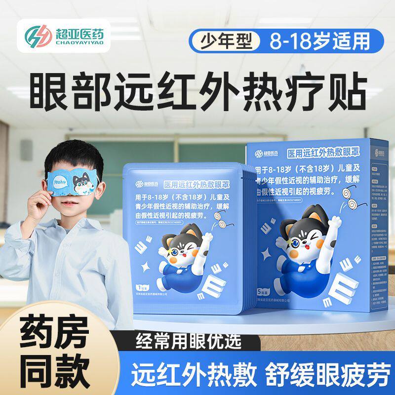 超亚儿童医用远红外热敷眼罩舒缓眼疲劳假性近视蒸汽眼罩8到18岁