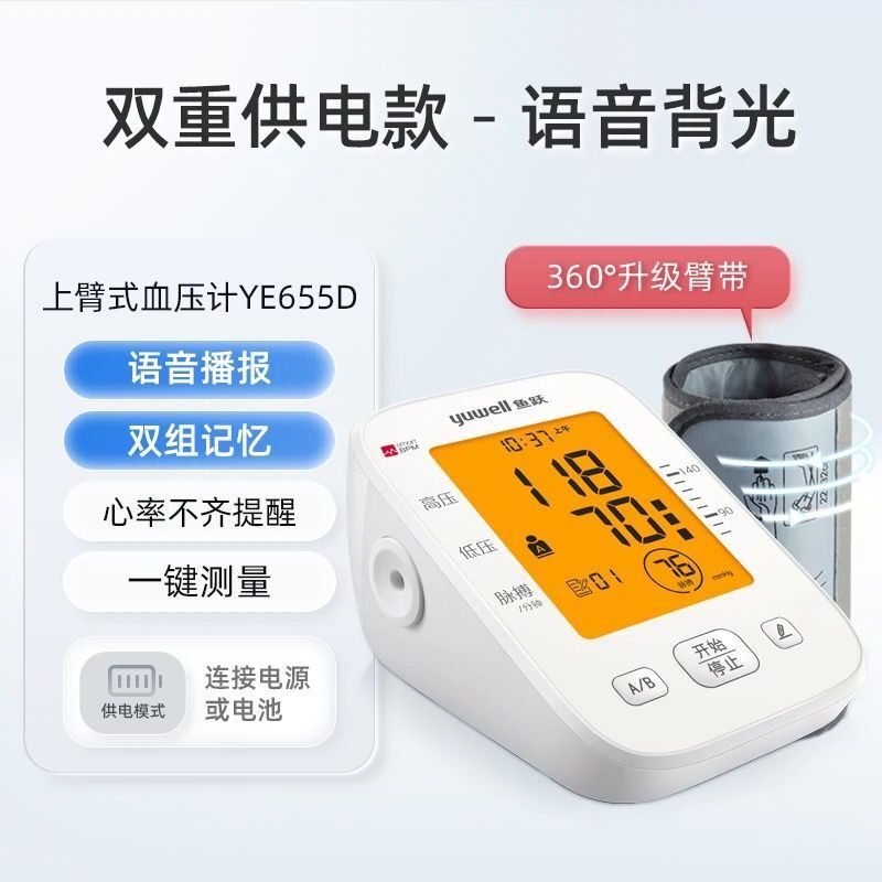鱼跃电子血压计YE655D