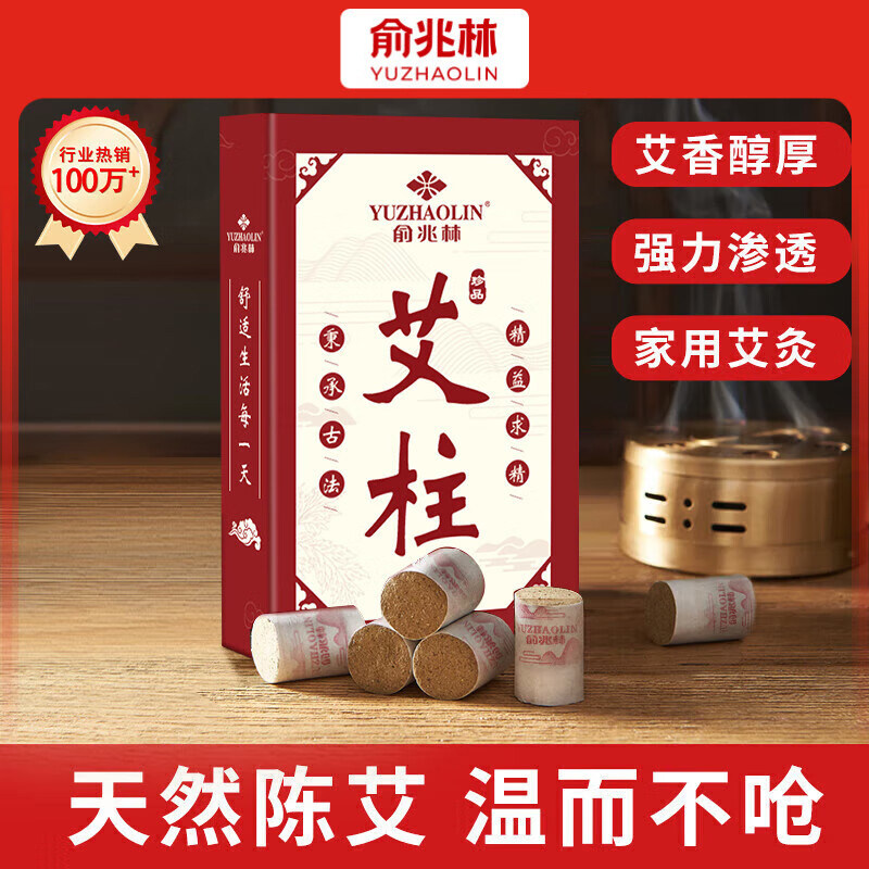 俞兆林艾灸柱无烟艾灸盒108粒陈年艾草纯艾灸热敷艾绒柱棒全身用
