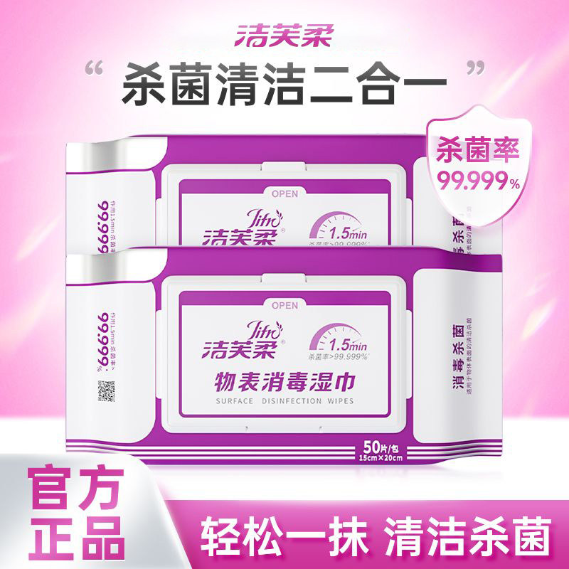 洁芙柔物表消毒湿巾季铵盐湿纸巾医护级酒精家用清洁大包实惠装