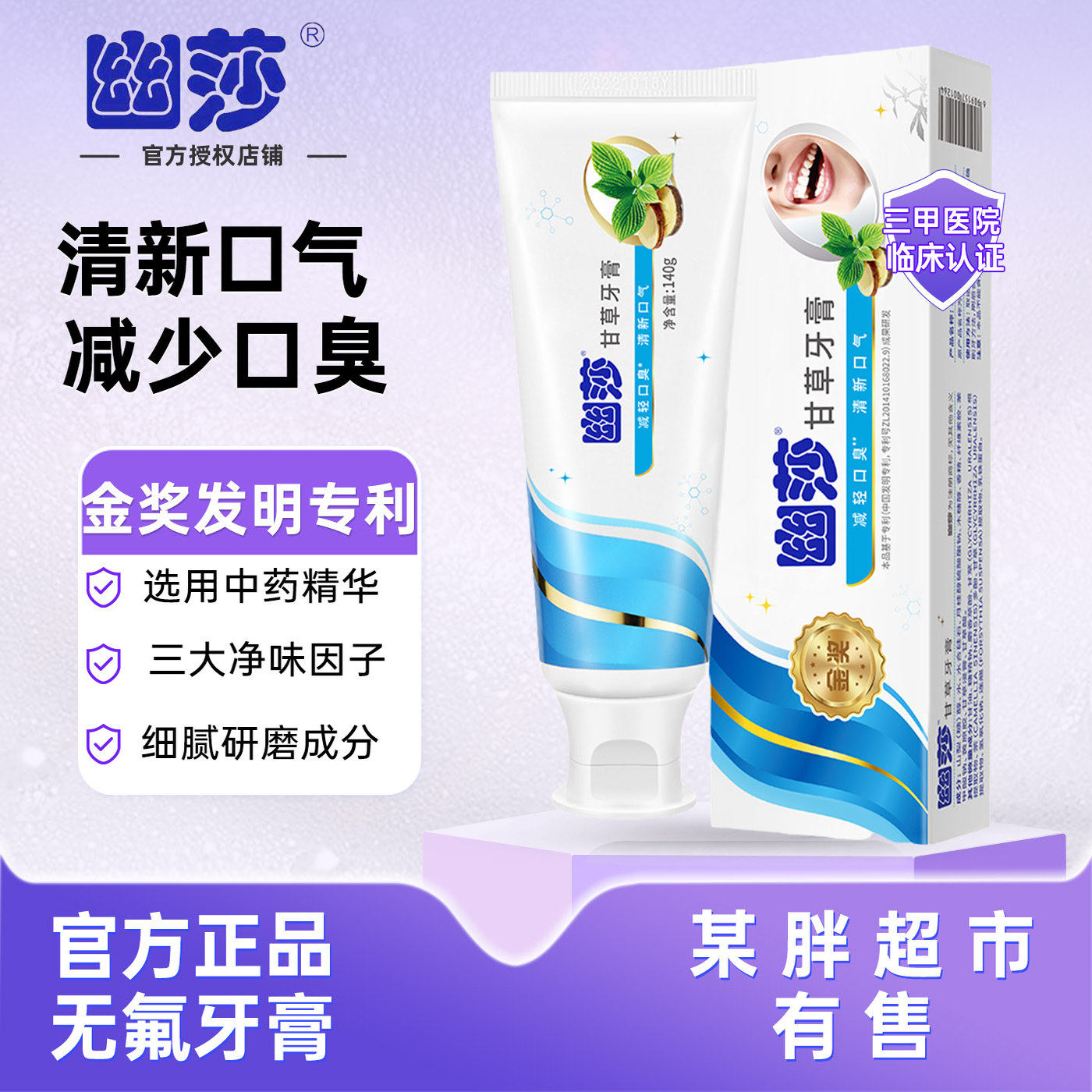幽莎甘草牙膏去口臭清新口气