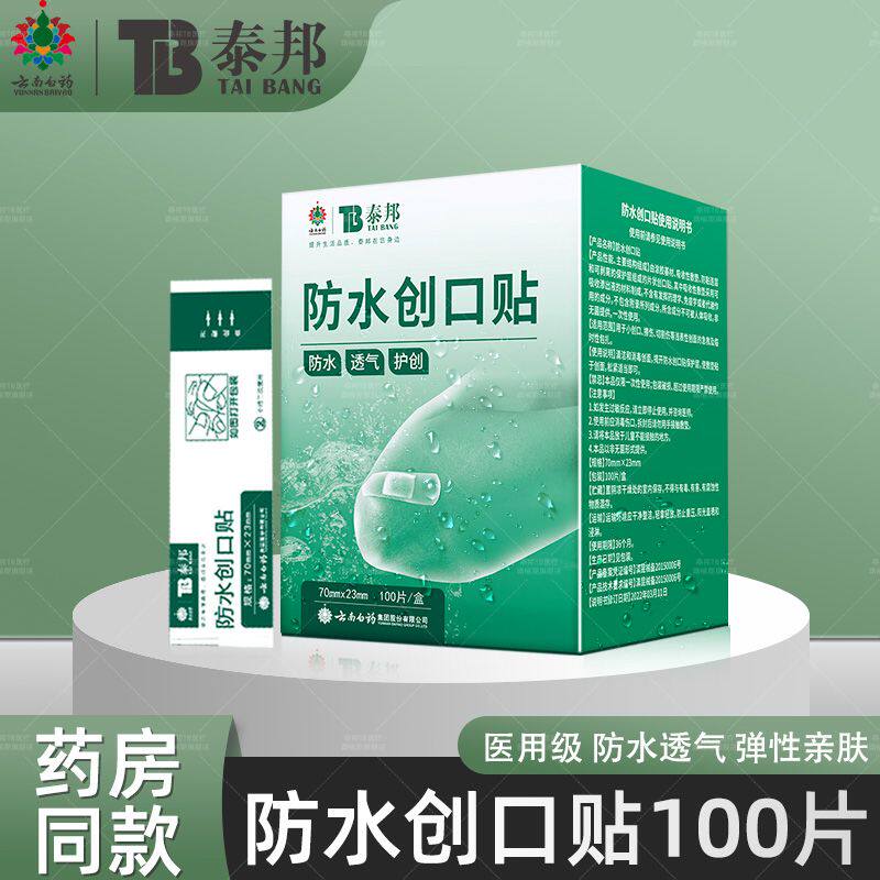 云南白药正品创口贴创口贴