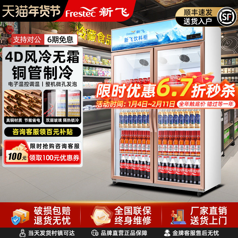 新飞冷藏展示柜单门饮料柜冰箱立式商用双开门保鲜冰柜三门啤酒柜
