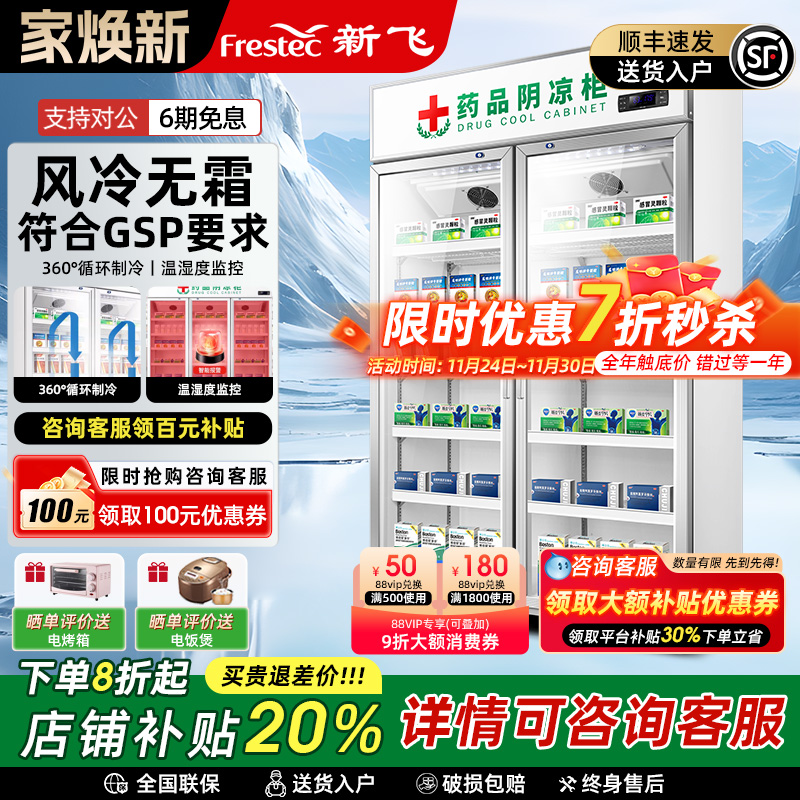 新飞药品阴凉柜符合gsp认证风冷冷藏展示柜单双三门药店药用冰箱