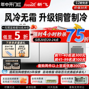 新飞冷藏工作台商用风冷保鲜冷冻双温厨房不锈钢冰箱平冷柜工作台