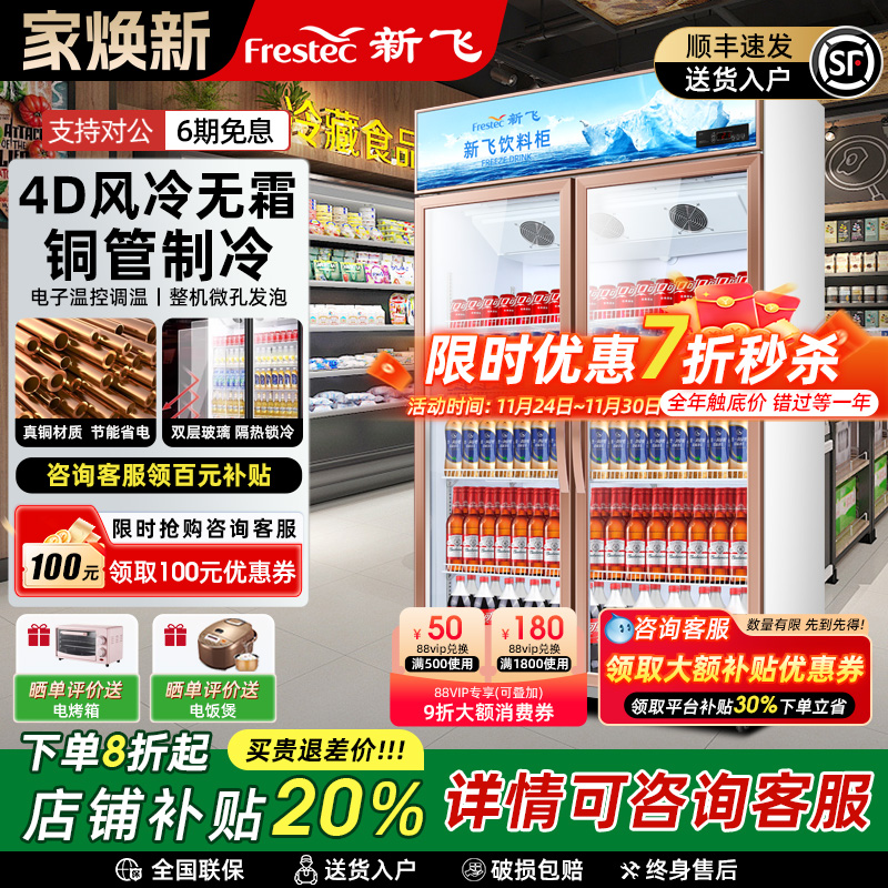 新飞风冷无霜大容量饮料展示柜