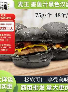 麦王美式汉堡胚手工墨鱼汁黑色汉堡包面包胚半成品商用西餐汉堡店