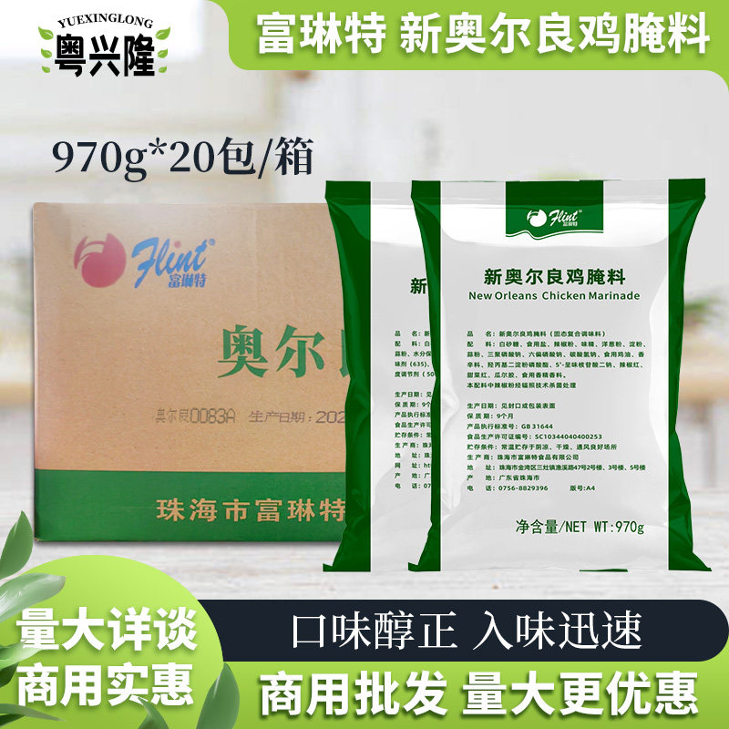 富琳特新奥尔良腌料970g整箱烤鸡翅烤肉烧烤蜜汁调料腌料绿色包装