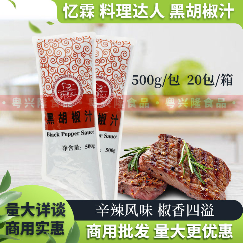 广州忆霖黑胡椒汁500g*20包（整箱）料理达人铁板牛排饭团酱