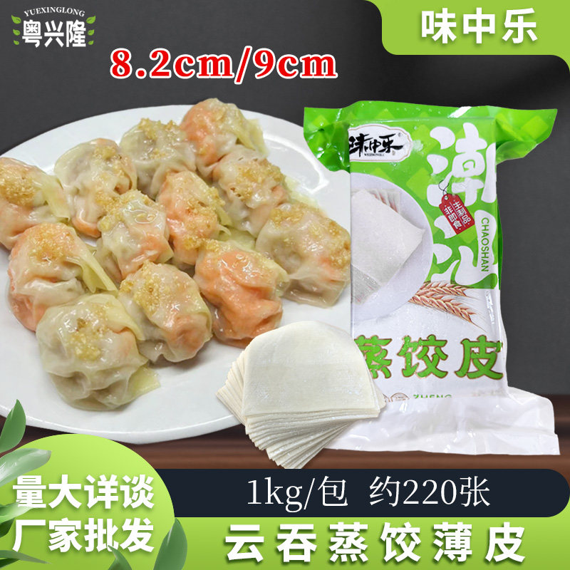味中乐蒸饺薄皮家用2斤潮汕普宁特色小吃炊饺超薄云吞皮半成品