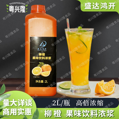 盛达鸿开柳橙汁奶茶店专用原料柳橙浓缩果汁饮料浓浆商用原浆2L