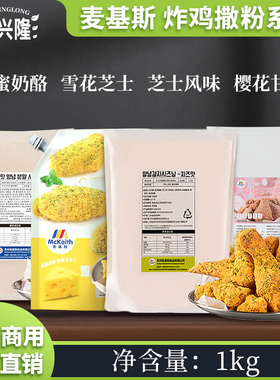 麦基斯韩式芝士风味撒粉1kg bhc撒粉蜂蜜奶酪味樱花甘梅撒粉商用