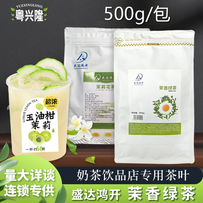 盛达鸿开茉香绿茶奶茶店专用绿茶茶叶水果茶栀子茉莉花茶原材料