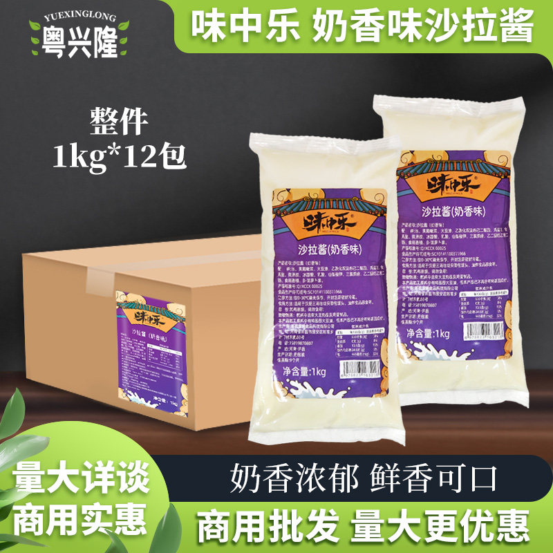味中乐沙拉酱奶香味1kg*12袋蔬菜水果汉堡面包三明治寿司商用整箱