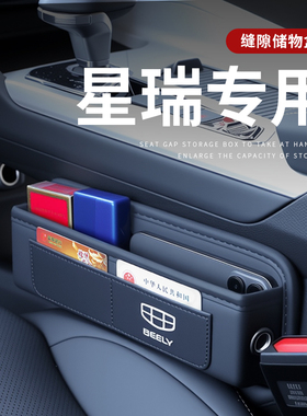适用2026款吉利星瑞专用汽车夹缝收纳盒储物配件车内装饰用品大全