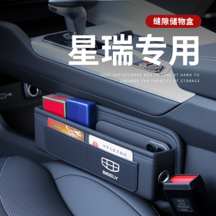 适用2025款 饰用品大全 吉利星瑞专用汽车夹缝收纳盒储物配件车内装