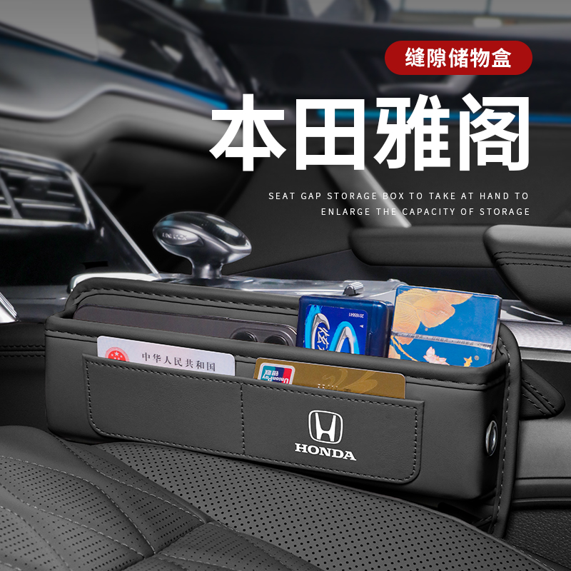 雅阁专用汽车夹缝收纳盒