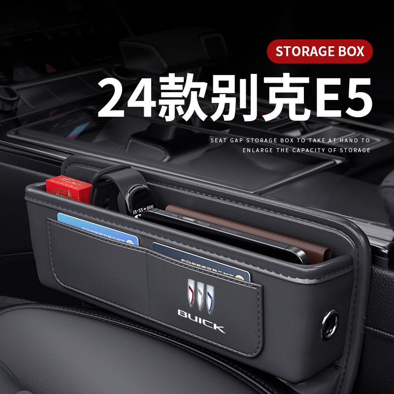 别克E5专用汽车夹缝收纳盒