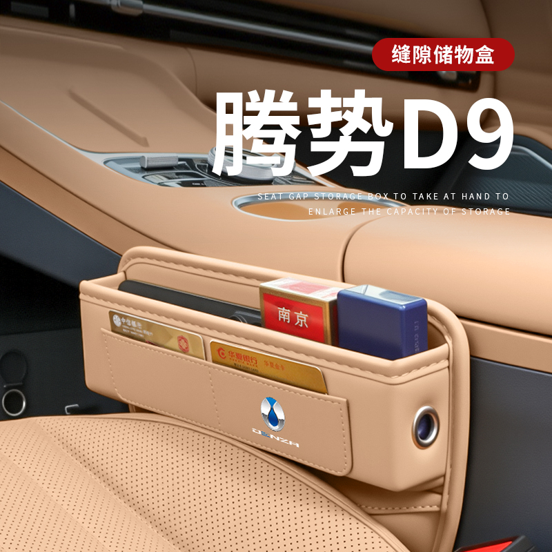 腾势D9汽车缝隙储物盒