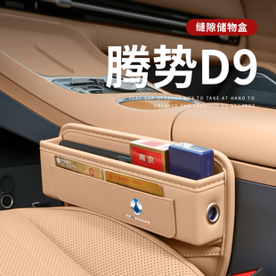 适用于2025款 饰用品大全 腾势D9汽车夹缝收纳盒缝隙中控储物车内装