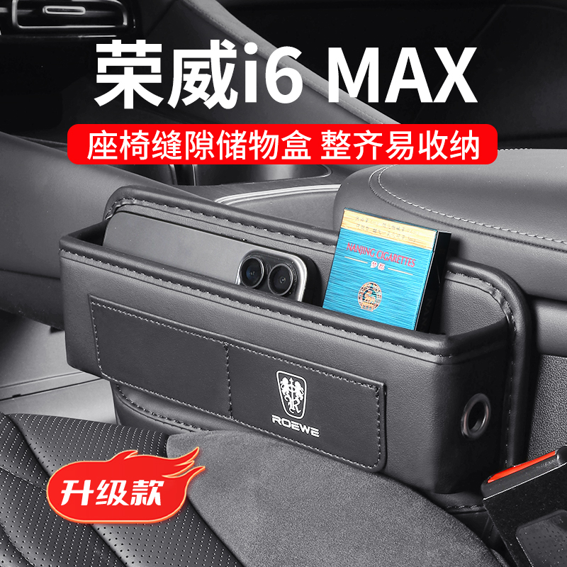 荣威i6max专用汽车夹缝收纳盒