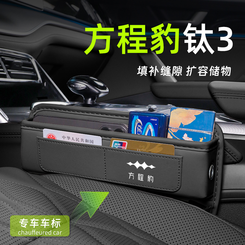 方程豹钛3座椅缝隙储物盒
