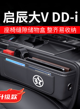 适用于23款启辰大Vddi汽车夹缝收纳盒v储物配件改装件超混动用品