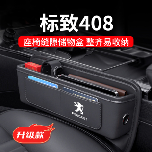 适用于东风标致408汽车夹缝收纳盒座椅缝隙中控储物全车配件用品