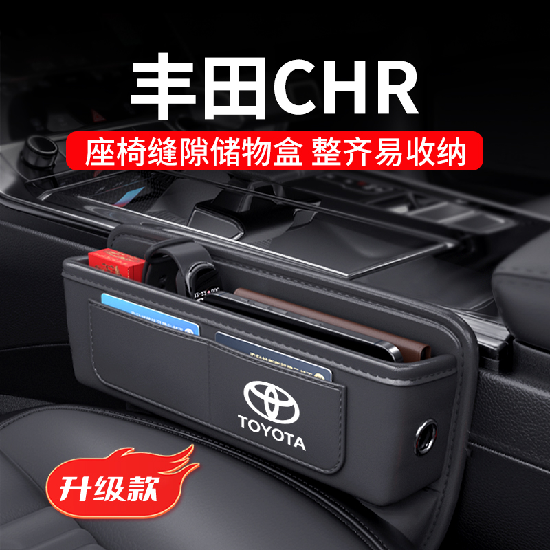 丰田CHR专用汽车夹缝收纳盒