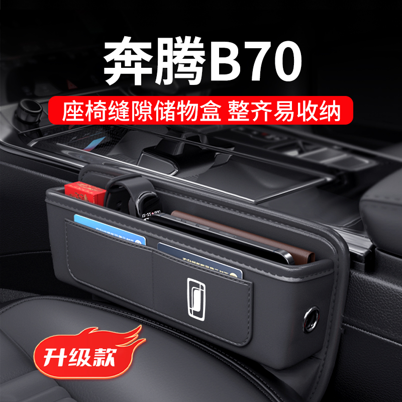 适用于奔腾B70汽车夹缝收纳盒
