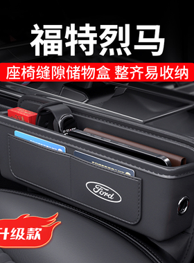 24款福特烈马专用汽车夹缝收纳盒座椅缝隙储物改装件车内装饰用品