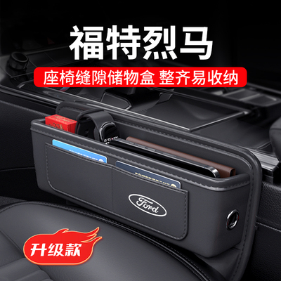 福特烈马专用汽车夹缝收纳盒