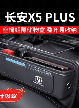 24款长安X5PLUS专用汽车夹缝收纳盒座椅缝隙储物车内装饰用品大全