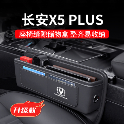 长安X5PLUS汽车夹缝收纳盒