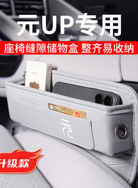 24款比亚迪元UP专用汽车夹缝收纳盒座椅缝隙储物车内装饰用品大全