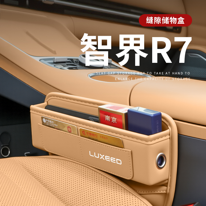 24款智界R7汽车夹缝收纳盒