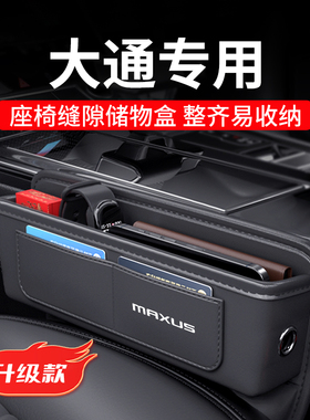 大通汽车夹缝收纳盒G50座椅缝隙储物g10全车配件G90用品大全大家9