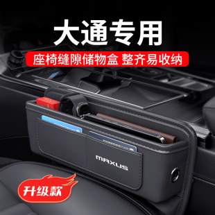 大通汽车夹缝收纳盒G50座椅缝隙储物g10全车配件G90用品大全大家9