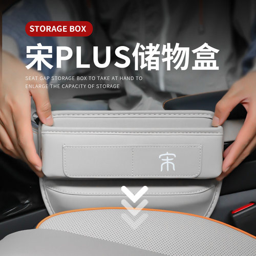 宋plusdmi专用座椅缝隙收纳盒