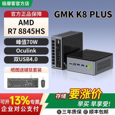 极摩客K8PLUS8845HS迷你主机