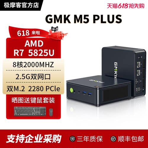 GMK极摩客M5PLUSR75825U主机