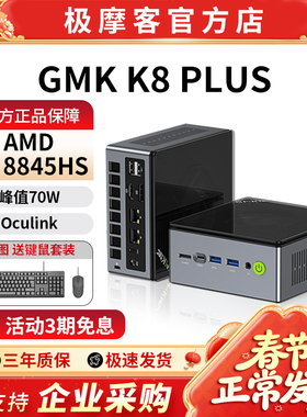 【官方店】极摩客K8PLUS迷你主机高性能锐龙R7 8845HS电竞游戏小型电脑商用办公mini台式机