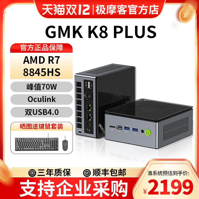 极摩客K8PLUS8845HS迷你主机