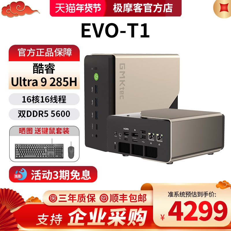 极摩客EVO-T1英特尔酷睿Ultra 9 285H迷你电脑主机AI PC家用商务办公游戏电脑内置32B本地大模型,品牌台机/品牌一体机/服务器,台式整机,淘宝优惠券,粉丝福利购,淘宝优惠卷